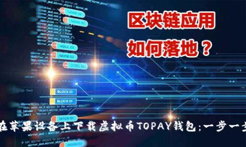 如何在苹果设备上下载虚拟币TOPAY钱包：一步一步指南