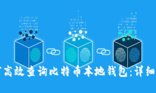 如何高效查询比特币本地钱包：详细指南