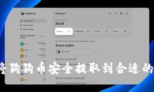 如何将狗狗币安全提取到合适的钱包？