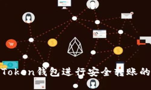 如何使用Token钱包进行安全转账的详细步骤