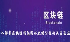 深入解析区块链钱包与以