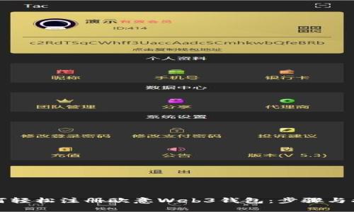 如何轻松注册欧意Web3钱包：步骤与指南