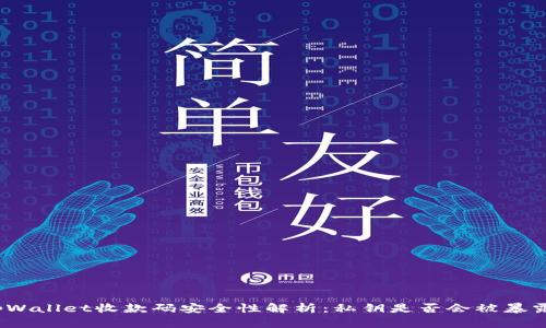 tpWallet收款码安全性解析：私钥是否会被暴露？