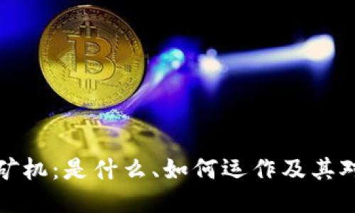区块链中的矿机：是什么、如何运作及其对未来的影响