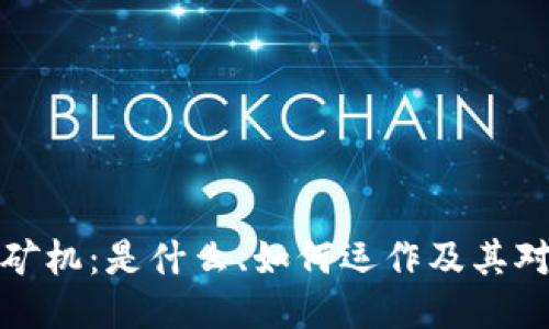 区块链中的矿机：是什么、如何运作及其对未来的影响