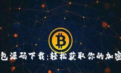 区块链钱包源码下载：轻松获取你的加密货币钱包