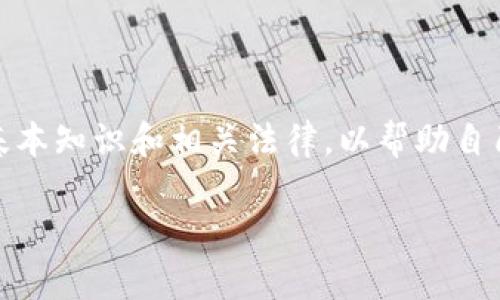 区块链新式骗局：揭示虚假投资风潮

区块链, 骗局, 投资, 加密货币/guanjianci

## 内容主体大纲

1. 引言
   - 区块链技术的崛起
   - 虚假投资的现象

2. 区块链新式骗局的概述
   - 定义及特点
   - 常见形式

3. 区块链骗局的运作机制
   - 如何吸引投资者
   - 骗局的设计

4. 识别和避免区块链骗局
   - 警惕的信号
   - 投资者需具备的知识

5. 案例分析
   - 著名的区块链骗局案例
   - 受害者的经历

6. 法律与监管政策
   - 各国的监管现状
   - 受害者的法律救济

7. 未来展望
   - 区块链技术的发展趋势
   - 对骗局的监测和防范

8. 相关问题解答
   - 常见问题

---

### 1. 引言

区块链技术自从比特币的成功以来，吸引了世界各地无数投资者和创业者。然而，由于其特殊的去中心化特性和高收益的吸引力，也成为了各种骗局的温床。在这个背景下，许多人都对所谓的“区块链新式骗局”产生了兴趣。本文将深入探讨这个隐蔽于创新科技背后的风险，以及如何识别与规避这些骗局。

### 2. 区块链新式骗局的概述

区块链新式骗局通常指利用区块链技术或加密货币名义进行诈骗活动的一类骗局。这些骗局往往具备几个共同的特点，例如高回报承诺、不透明的项目细节和缺乏合法性等。骗局的常见形式包括虚构的 ICO（首次代币发行）、庞氏骗局以及诈骗性交易平台等。

### 3. 区块链骗局的运作机制

区块链骗局通常会通过展示夸大的投资收益来吸引更多的投资者。策划者可能会设计一些虚假的项目并配以精心制作的宣传资料，以此增加项目的可信度。此外，他们还会在社交媒体和相关论坛上发布虚假的评论和案例，使得潜在投资者容易上当受骗。

### 4. 识别和避免区块链骗局

投资者应当具备一些基本的知识和技能，以便能够更好地识别潜在的区块链骗局。首先，投资者应该警惕那些承诺保证回报、没有清晰白皮书的项目。其次，投资者还应当专注于项目的团队背景、行业声誉及技术实现等方面。

### 5. 案例分析

分析一些著名的区块链骗局案例，能让我们更好地理解这些骗局的运作方式和受害者的经历。例如，某知名的虚拟货币平台因其不透明的资金流动机制和薄弱的监管，最终导致数万名投资者的财产损失。

### 6. 法律与监管政策

各国对于区块链和加密货币的监管政策各不相同，投资者在面对疑似骗局时也应了解当地法律。在某些国家，区块链骗局可能被视作金融诈骗，受害者可以通过法律手段追索损失。

### 7. 未来展望

尽管区块链技术的前景广阔，市场依旧需要加强监管以避免更多的骗局出现。公众学习和了解区块链的知识也显得尤为重要，以帮助更多人做出明智的投资决策。

### 8. 问题解答

#### 问题1: 什么是区块链骗局？

区块链骗局是指以区块链或加密货币的名义进行的欺诈活动。这类骗局通常以高额收益诱惑投资者，使用虚假项目或伪装成合法投资以获取个人资金。常见的形式包括伪造的ICO（首次代币发行）、庞氏骗局和虚假的投资平台等。

#### 问题2: 如何识别区块链骗局?

识别区块链骗局需要投资者具备一定的识别能力。首先应关注那些承诺回报过高的项目，通常这些都是不切实际的。其次，缺乏透明度的项目、没有清晰白皮书和相关团队介绍的项目，都应引起警惕。此外，投资者还应注意项目的口碑和行业背景。

#### 问题3: 区块链骗局通常涉及哪些技术手段？

区块链骗局通常涉及一些技术手段来吸引投资者。例如，一些骗局会伪装成真实的加密货币，以此获取投资者的信任。此外，策划者可能会使用网络营销、社交媒体和互联网论坛等平台进行宣传，以增加其可见度和可信度。

#### 问题4: 受害者该如何保护自己？

受害者在投资前需要进行详尽的调查和研究。首先要确认项目团队的合法性及其技术背景。其次，投资者应遵循分散投资的原则，避免将所有资金投入单一项目，以降低风险。此外，投资者可寻求专业的财务顾问进行分析和评估。

#### 问题5: 如何通过法律途径追回损失？

在遭遇区块链骗局后，受害者应立即收集相关证据，包括聊天记录、转账记录和项目说明，并寻求法律援助。许多国家对金融诈骗有明确的法律规定，受害者可以通过举报和提起诉讼来追讨损失。此外，有些国家设有消费者保护机构，帮助公民处理欺诈案件。

#### 问题6: 当局对区块链骗局的监管措施有哪些？

各国政府尤其关注区块链技术和加密货币的监管，以打击这些骗局。在不少国家，监管机构会要求加密货币项目进行合法化申请、资金透明性审核等。此外，一些国家还成立了专门的机构，负责监测、调查及打击区块链相关的金融诈骗行为。

#### 问题7: 投资者应该如何对待区块链技术带来的机会？

尽管区块链技术有潜在的投资机会，投资者应保持谨慎。务必进行全面的市场研究，分析项目的可行性和潜力。同时，学习并了解区块链的基本知识和相关法律，以帮助自己做出明智的投资决策，抓住合理的机会。通过保持警惕，投资者仍然能够在这一激动人心的领域中找到真实的机会，而避免不必要的损失。

这个内容的大纲和各个问题的回答将帮助读者系统地了解区块链新式骗局的特征、识别方式以及如何采取有效措施规避风险。