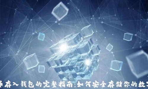 
狗狗币存入钱包的完整指南：如何安全存储你的数字资产