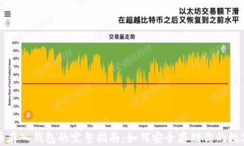 
狗狗币存入钱包的完整指南：如何安全存储你的数字资产