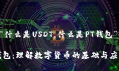下面是关于“什么是USDT，