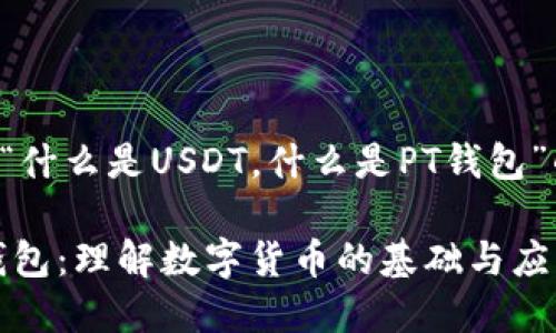 下面是关于“什么是USDT，什么是PT钱包”的完整结构。

USDT与PT钱包：理解数字货币的基础与应用