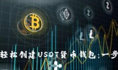: 如何轻松创建USDT货币钱
