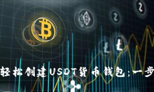 : 如何轻松创建USDT货币钱包：一步步指导