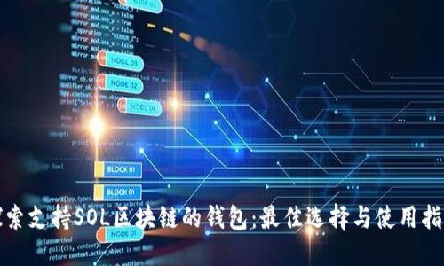 探索支持SOL区块链的钱包：最佳选择与使用指南