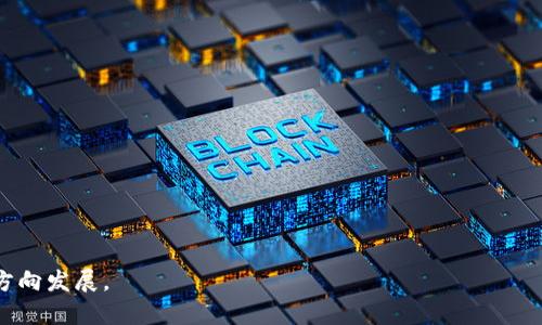 聚焦区块链是一个关于如何集中关注或深入研究区块链技术及其应用的概念。区块链作为一种去中心化的分布式账本技术，意味着信息可以在不同的网络节点间共享，而不需要中央管理机构。这种技术的核心特性包括透明性、安全性和不可篡改性，因而在金融、供应链、医疗等多个领域得到了广泛应用。

当我们说“聚焦区块链”时，通常指的是在特定的行业或应用领域中深入探讨和开发基于区块链技术的解决方案。例如，一些企业和组织可能会聚焦于如何利用区块链来改善供应链的透明度和可追溯性，或是提高金融交易的速度和效率。

聚焦区块链还可能涉及以下几个方面：

1. **技术研究**：不断深入探索区块链技术的最新发展趋势和技术瓶颈，比如共识机制、安全性问题等。

2. **行业应用**：将区块链技术应用到具体行业中，解决行业痛点，比如降低跨境支付的成本、提高数据隐私保护等。

3. **政策与法规**：对区块链相关的法律法规进行研究，帮助技术从业者理解在实施区块链技术时需遵循的政策框架。

4. **用户教育**：通过聚焦于区块链，帮助普通用户和企业理解区块链的基本知识、潜在用途以及如何参与这一领域。

聚焦区块链不仅可以帮助企业在技术创新上保持竞争力，还能促进区块链技术的普及和应用，推动整个社会向更高效、更安全的方向发展。
