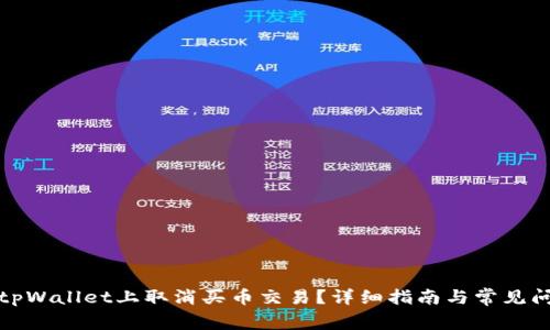 如何在tpWallet上取消买币交易？详细指南与常见问题解答