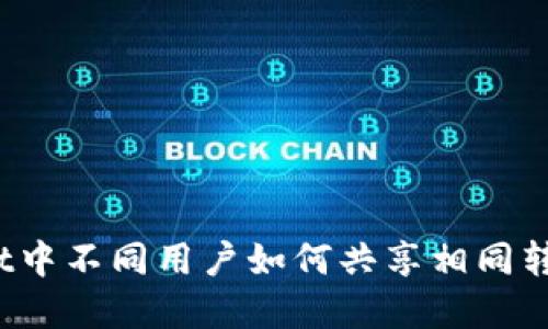 tpWallet中不同用户如何共享相同转账地址？