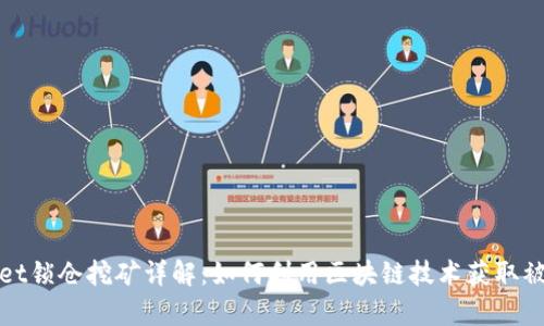 tpWallet锁仓挖矿详解：如何利用区块链技术获取被动收入