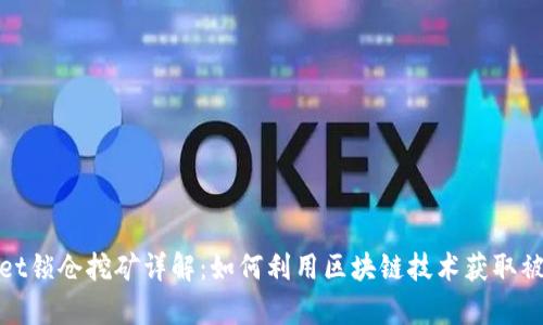 tpWallet锁仓挖矿详解：如何利用区块链技术获取被动收入
