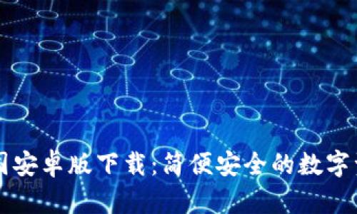 tpWallet中国安卓版下载：简便安全的数字资产管理工具