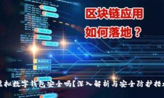 虚拟数字钱包安全吗？深
