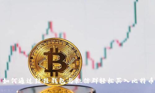 如何通过鼓鼓钱包与微信群轻松买入比特币