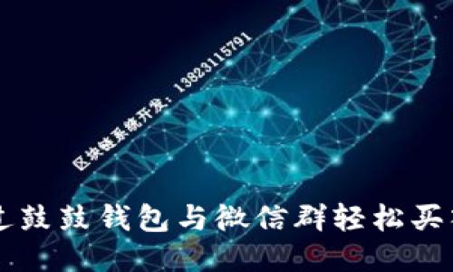 如何通过鼓鼓钱包与微信群轻松买入比特币