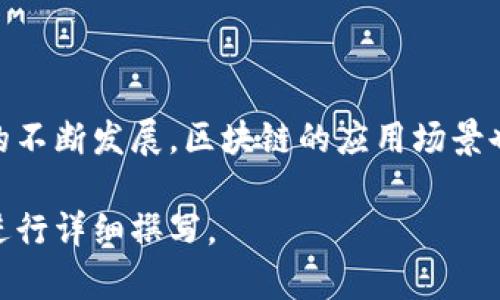典型区块链系统是指那些遵循区块链技术基本原理和特征的应用系统。区块链作为一种去中心化的分布式账本技术，主要用于记录和存储交易数据，确保数据的安全性和不可篡改性。以下是对“典型区块链系统”的更详细的定义和特点。

### 定义
典型区块链系统是一种利用区块链技术进行数据管理和交易记录的系统，主要具备去中心化、透明性、安全性、不可篡改性以及智能合约等特征。它通常由多个节点组成，这些节点共同维护一个分布式的账本，参与者可以在其中进行数据交换。

### 特点
- **去中心化**：典型区块链系统没有单一的控制机构或管理者，所有参与者都是网络的共同管理者。这种结构降低了单点故障的风险。
- **透明性**：区块链上的交易信息是公开的，任何参与者都可以查看交易记录，确保了系统的透明性。
- **安全性**：通过加密技术和共识机制，典型区块链系统能够有效防止数据被篡改和伪造，确保交易的可靠性。
- **不可篡改性**：一旦数据被记录在区块链上，几乎不可能被更改或删除，这保证了数据的真实性。
- **智能合约**：许多典型区块链系统支持智能合约功能，允许在满足特定条件时自动执行合约条款，提高了交易的效率和安全性。

### 应用实例
一些典型的区块链系统包括：
- **比特币**：最早的去中心化数字货币，广泛应用于价值转移。
- **以太坊**：不仅支持数字货币交易，还允许开发者在其网络上创建和部署智能合约。
- **超级账本**：为企业提供的区块链解决方案，主要应用于供应链管理等领域。

### 总结
典型区块链系统是利用区块链技术建构的一种新型的数字经济基础设施，具备多种潜在应用。随着技术的不断发展，区块链的应用场景也在不断扩展。

如果您需要针对这个主题进行更深入的探讨和构建文章，请告诉我具体的需求和结构要求，我会帮助您进行详细撰写。