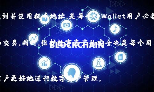    tpWallet提币地址查询指南：如何轻松找到你的提币地址 / 

 guanjianci  tpWallet, 提币地址, 数字货币, 钱包使用 /guanjianci 

### 内容主体大纲

1. **引言**
   - 什么是tpWallet
   - 提币的重要性

2. **tpWallet的基本使用**
   - 如何创建tpWallet
   - 如何充值和存币

3. **找到tpWallet的提币地址**
   - 提币地址的定义
   - 如何在tpWallet中找到提币地址
   - 提币地址与其他地址的区别

4. **提币时的注意事项**
   - 网络手续费说明
   - 提币限额
   - 提币时需确认的信息

5. **tpWallet的安全性**
   - 钱包安全基本知识
   - tpWallet的安全措施

6. **常见问题解答**
   - 回答7个相关问题

7. **总结**
   - 重申提币地址的重要性
   - 鼓励用户安全使用tpWallet

---

### 1. 引言

什么是tpWallet
tpWallet是一款多功能的数字货币钱包，用户可以通过它随时随地管理自己的数字资产。随着数字货币的普及，越来越多的人选择使用钱包进行交易和储存，而tpWallet正是一个颇受欢迎的选择。

提币的重要性
提币是指将用户在钱包中持有的数字资产转移到其他地方的过程。这一过程对于交易和投资来说非常重要，因为只有通过提币，用户才能真正控制自己资产的流动性。

### 2. tpWallet的基本使用

如何创建tpWallet
创建tpWallet非常简单，用户只需下载相应的应用程序，按照提示填写必要的信息，便可以顺利创建自己的数字货币钱包。用户还需要设置强密码，以保证账户的安全。

如何充值和存币
用户可以通过多种方式将数字货币充值到tpWallet中，包括通过交易所转币、使用其他钱包的转账功能等。充值后的资产会自动显示在用户的账户中。

### 3. 找到tpWallet的提币地址

提币地址的定义
提币地址是一个独特的字符串，用户在请求提币时需要提供此地址。它类似于银行账户中的账号，确保资产可以准确转移到指定的地方。

如何在tpWallet中找到提币地址
在tpWallet中找到提币地址的步骤如下：
ul
li打开tpWallet应用程序/li
li登录你的账户/li
li选择想要提币的数字货币/li
li点击“提币”选项/li
li在提币界面中，你会看到提币地址/li
/ul

提币地址与其他地址的区别
提币地址通常与充值地址不同，它是专门用于提取资金的。确保在提币时提供正确的提币地址非常重要，否则可能导致资产的永久丢失。

### 4. 提币时的注意事项

网络手续费说明
提币过程中，通常会产生网络手续费，这是一种为了确保交易顺利进行而支付的费用。用户需要在提币时查看手续费的具体情况，以避免因手续费过高影响收益。

提币限额
tpWallet平台对单次提币和每日提币设有限额，这些限额会因不同的数字货币而异。用户在提币前最好确认相关的限制，以免造成不必要的麻烦。

提币时需确认的信息
在提币时，用户需要确认以下信息：
ul
li提币地址是否正确/li
li提币金额是否符合平台规定/li
li是否了解手续费的扣除情况/li
/ul

### 5. tpWallet的安全性

钱包安全基本知识
钱包的安全性是用户非常关注的问题，建议用户遵循一些基本的安全措施，比如定期更换密码、启用双重认证等。

tpWallet的安全措施
tpWallet采用了多层安全策略，包括数据加密、用户身份验证和钱包备份等，力求为用户提供一个安全的交易环境。

### 6. 常见问题解答

相关问题1：如何找回丢失的tpWallet账户？
若用户忘记密码，tpWallet提供了密码恢复机制，用户需根据提示操作进行找回。此外，用户还应定期备份自己的钱包信息，以防数据丢失。

相关问题2：提币失败怎么办？
提币失败可能由多种原因引起，如不正确定义提币地址、账户余额不足等。用户需仔细检查相关信息，必要时可以联系tpWallet的客服进行咨询。

相关问题3：是否可以提现法币？
tpWallet主要是数字货币钱包，但部分功能允许用户将数字资产转为法币。用户需具体了解平台的政策和操作步骤。

相关问题4：tpWallet支持哪些货币？
tpWallet支持多种主流数字货币，包括比特币、以太坊和其他 altcoin。用户在下载之前，最好确认支持的币种是否符合自己的需求。

相关问题5：提币是否需要KYC认证？
在某些情况下，为了合规，tpWallet可能要求用户进行KYC认证。在提币之前，请查阅相关政策。

相关问题6：如何提高提币速度？
提币速度通常取决于网络拥堵情况。用户可以考虑选择合适的时间段进行提币，或是支付更高的手续费以获得更快的处理速度。

相关问题7：tpWallet的客服联系方式是什么？
tpWallet提供多种方式与客服联系，包括在线聊天和电子邮件。用户如有其他疑问，可以通过这些渠道获得帮助。

### 7. 总结

重申提币地址的重要性
提币地址是用户管理和控制数字资产的关键，它直接关系到资产的安全与流动。如何正确找到并使用提币地址，是每个tpWallet用户必备的技能。

鼓励用户安全使用tpWallet
通过了解和掌握tpWallet的基本使用方法，用户可以更安全、便捷地进行数字资产的管理和交易。同时，维护数字资产的安全也是每个用户的责任。希望每位用户都能在tpWallet中找到自己所需的数字货币提币地址并安全使用。

---

以上内容为关于tpWallet提币地址的详细解读，尽量涵盖了各个方面的问题，希望能帮助用户更好地进行数字资产管理。