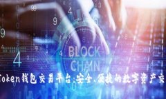 Sum Token钱包交易平台：安