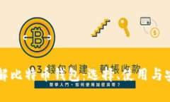 深入了解比特币钱包：选