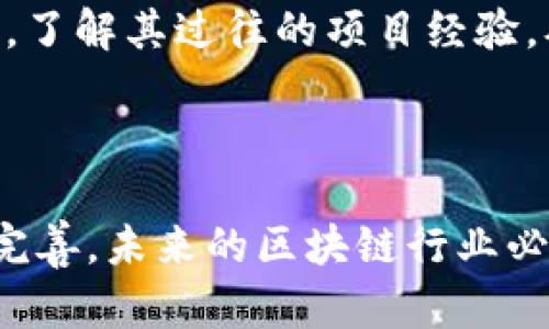 区块链机构备案的详细流程解析

区块链, 备案流程, 机构备案, 法规政策/guanjianci

## 内容主体大纲

1. 引言
   - 介绍区块链及其重要性
   - 备案制度的背景与目的

2. 区块链机构备案的法律基础
   - 对备案流程的法律法规解读
   - 当前政策环境分析

3. 区块链机构备案的必要性
   - 提升市场透明度
   - 保护用户权益与数据安全

4. 备案流程详解
   - 备案申请准备
   - 提交备案申请
   - 备案审核流程
   - 备案结果通知与公告

5. 各地区的备案要求差异
   - 北京
   - 上海
   - 深圳
   - 其他地区的特点

6. 备案后管理与监督
   - 备案后的责任与义务
   - 定期检查与合规风险管理

7. 常见问题解答
   - 相关问题1-7的分析与解答

8. 总结
   - 区块链机构备案的未来展望
   - 对行业发展的意义与影响

---

## 引言

随着区块链技术的不断发展，各类区块链机构如雨后春笋般涌现。在这个过程中，为了维护行业的健康发展，许多国家和地区开始推行区块链机构备案制度，要求相关机构在开展业务前，向政府或相应监管机构进行备案。

备案制度不仅可以提升市场的透明度，还能保护用户的合法权益。然而，关于区块链机构备案的具体流程、要求和法律依据，以及各地区的差异性并没有一个系统性的总结。本文将对此进行详细解析。

## 区块链机构备案的法律基础

### 对备案流程的法律法规解读

区块链机构备案的法律基础主要源于各国对于区块链技术及其应用的监管政策。在中国，相关政策主要由国家互联网信息办公室、人民银行、证券监管机构等部门发布，明确了区块链机构的定义及其必须遵循的法律法规。

比如，中国人民银行发布的《关于进一步做好金融服务工作的通知》，明确了要求所有提供区块链服务的金融机构必须进行备案，确保其业务合规。通过这些法律法规的制定，国家希望规避因监管缺失而导致的金融风险。

### 当前政策环境分析

在我国，区块链监管政策呈现出逐步完善的趋势。2023年，国家层面出台了一系列政策文件，强调了信息安全、数据保护和金融稳定的重要性。同时，各地方政府也根据自己的实际情况，制定了相应的备案细则。这使得区块链机构在合法合规经营的基础上得以高效发展。

## 区块链机构备案的必要性

### 提升市场透明度

区块链技术作为一个去中心化的分布式账本，其特点决定了它在隐私保护与透明性方面的矛盾。在这一背景下，区块链机构备案能够有效提升市场的透明度，建立信息共享机制，使得监管机构能够更好地了解市场运行状况。

通过备案，区块链机构的基本信息、经营范围、技术方案等会被纳入公共数据库，相关部门和用户可以随时查询，极大地降低了市场的不确定性。

### 保护用户权益与数据安全

随着区块链技术的广泛应用，用户的个人信息与资产安全问题日益突出。备案制度可以促使区块链机构明确其法律责任与合规义务，强化对用户数据的保护。这不仅能够减少因信息泄露而引发的争议，还能够提升用户对区块链技术的信任度。

## 备案流程详解

### 备案申请准备

区块链机构在进行备案申请前，需要准备一系列资料。这些资料通常包括机构的营业执照、法人身份证、技术方案说明书、合规性声明等。此外，机构还需准备相关的安全审查报告及第三方机构的评估报告。

### 提交备案申请

申请备案时，机构需要将所准备的材料提交至相应的监管部门。不同地区的具体提交方式可能有所不同，有些地区允许在线提交，有些则要求纸质材料提交。此时，机构需要确保所提交的信息真实、完整，避免因材料不全而导致的备案延误。

### 备案审核流程

监管部门在收到备案申请后，会对提交的材料进行审核。这一审核过程通常包括对文档的合规性检查、技术方案的安全性评估等。根据不同地区的政策，审核时间通常在10个工作日到30个工作日不等。

### 备案结果通知与公告

审核完成后，监管部门将通报备案结果。若审核通过，区块链机构将收到备案证明，并在监管部门的官网上公示。如果未通过，将会收到详细的拒绝理由，机构需要进行整改，重新提交备案申请。

## 各地区的备案要求差异

### 北京

北京市的区块链机构备案要求相对较为细化，主要聚焦于信息安全与用户保护。在备案前，机构需接受相关的安全评估，并向有关部门提交评估报告。同时，北京还要求区块链机构在运营过程中定期向监管部门报送信息。

### 上海

上海的区块链机构备案则更加强调技术创新和服务质量，要求机构在备案时提交技术研发计划和市场分析报告。此外，上海还建立了区块链行业协会，鼓励企业间的协作与信息共享。

### 深圳

深圳作为科技创新高地，其区块链机构备案流程较为宽松，重点支持新兴企业的发展。备案申请以简化审批流程为主，同时支持企业通过技术创新提升行业的整体竞争力。

### 其他地区的特点

其他地区的备案要求根据当地经济和技术发展水平存在较大差异。部分地区可能更加强调市场监管和行业自律，而另一些地区则可能通过提供资金支持与政策优惠来吸引更多的区块链企业落户。

## 备案后管理与监督

### 备案后的责任与义务

区块链机构在成功备案后，将承担一系列责任与义务。这包括定期向监管部门提交经营报告、用户信息保护工作进展，以及技术安全审查报告等。监管部门将对这些报告进行审核，确保机构持续合规。

### 定期检查与合规风险管理

备案后的监管将不再是一次性的，而是一个持续跟进的过程。监管部门定期会对备案机构进行现场检查与非现场核查，确保其继续遵循相关法律法规。此外，区块链机构需要建立合规风险管理机制，对可能出现的法律风险进行实时监测和评估，有效防范潜在问题的发生。

## 常见问题解答

### 问题1: 为什么要进行区块链机构备案？

区块链机构备案的主要目的是为了确保行业的合规性与透明度。通过备案，监管部门能够更好地了解并规范市场活动，降低金融风险，同时提高用户对区块链技术的信任度。

### 问题2: 备案过程中有哪些常见的错误？

在备案过程中，许多机构常常会出现提交材料不全、信息不准确等问题。这些错误容易导致备案申请被拒，因此，机构应该在提交之前再三核对所有资料，确保信息的准确性与完整性。

### 问题3: 不同地区备案的难易程度如何？

各地区的备案要求差异显著，一线城市如北京、上海的备案相对较为严格，而一些二三线城市则可能相对宽松，鼓励新兴企业的发展。地区间的政策差异应该引起企业的重视，并根据实际情况选择适合的备案地。

### 问题4: 备案的审核时间一般是多长？

备案审核时间通常在10个工作日至30个工作日之间，但实际时间可能因地区政策及机构提交材料的复杂性而有所不同。机构应注意及时跟进审核进程，避免影响正常营业。

### 问题5: 备案后是否可以随意变更经营范围？

备案后的经营范围与业务内容不得随意变更。如需变更，机构需提前向监管部门提出申请，等待审核通过后方可实施。变更未报备可能会导致法律风险与罚款。

### 问题6: 区块链行业的未来发展如何？

随着区块链技术的不断进步与政策的完善，未来的发展前景广阔。然而，行业的发展也面临诸多挑战，例如合规风险、安全威胁等。因此，企业需不断加强合规管理，提升技术水平，以适应市场变化。

### 问题7: 如何选择合适的区块链机构进行合作？

选择合适的区块链机构应考虑其备案情况、技术实力、市场口碑等多个方面。建议企业在选择合作方时，去检查其备案信息，了解其过往的项目经验，从而选择最符合自身需求的伙伴。

## 总结

总结而言，区块链机构备案流程的建立不仅是对行业的有效监管，也是推动科技与市场发展的重要措施。随着政策的逐步完善，未来的区块链行业必将在合规的前提下，迎来更加繁荣的发展机遇。