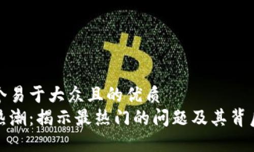 思考一个易于大众且的优质  
区块链热潮：揭示最热门的问题及其背后的意义