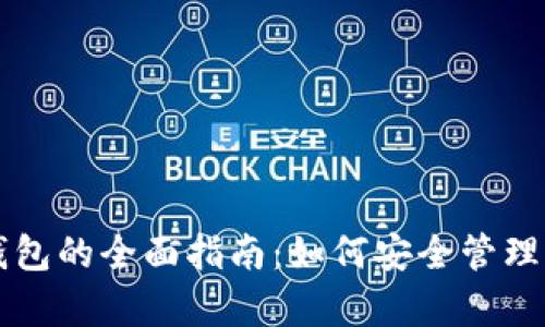 数字资产存钱包的全面指南：如何安全管理你的加密货币