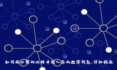 如何将以前的比特币转入