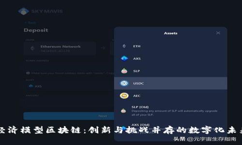 经济模型区块链：创新与挑战并存的数字化未来
