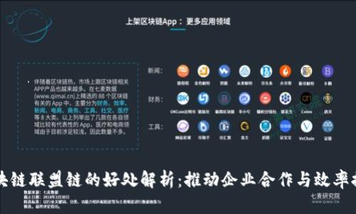 区块链联盟链的好处解析：推动企业合作与效率提升