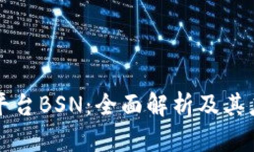 区块链平台BSN：全面解析及其应用前景