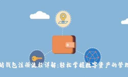 以太坊钱包注册流程详解：轻松掌握数字资产的管理之道