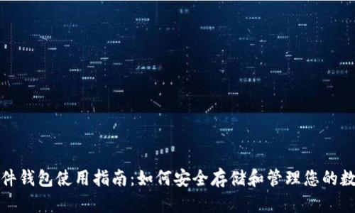 加密硬件钱包使用指南：如何安全存储和管理您的数字资产