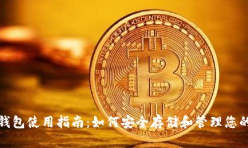 加密硬件钱包使用指南：如何安全存储和管理您的数字资产