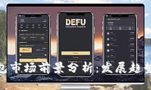 加密钱包市场前景分析：发展趋势与机遇