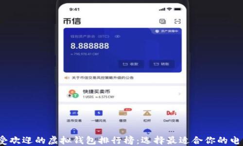 
2023年最受欢迎的虚拟钱包排行榜：选择最适合你的电子支付工具
