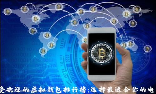 
2023年最受欢迎的虚拟钱包排行榜：选择最适合你的电子支付工具