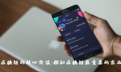 区块链的核心价值：探秘
