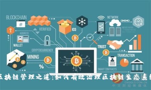 区块链管理之道：如何有效治理区块链生态系统