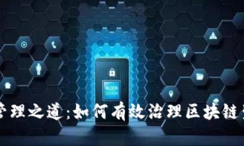 区块链管理之道：如何有效治理区块链生态系统