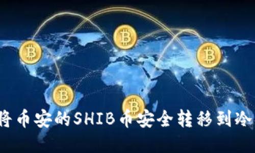 如何将币安的SHIB币安全转移到冷钱包？