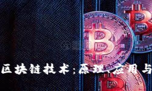 深入了解区块链技术：原理、应用与未来趋势