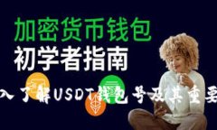 深入了解USDT钱包号及其重